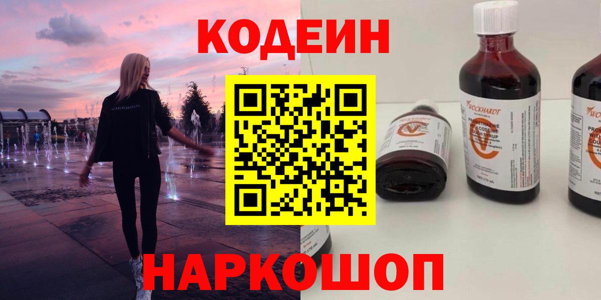 Кодеин напиток Lean (лин) Батайск